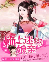 天降萌宝:赖上迷糊娘亲