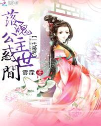 一代枭后:落魄公主惑世间