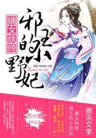 嫡女纨绔:邪王的小野妃