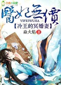 医妃无价,冷王的冥婚妻