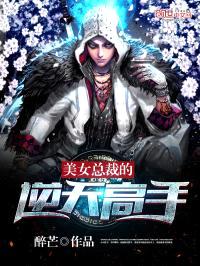 美女总裁的逆天高手