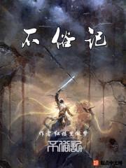 不俗记