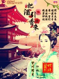 螺旋记:把酒引香来