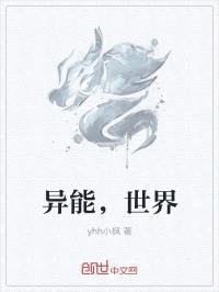 异能,世界