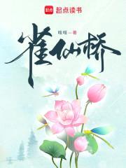 雀仙桥