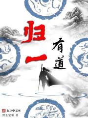 归一有道