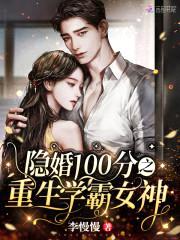 隐婚100分:重生学霸女神