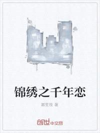 锦绣之千年恋