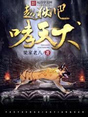 越狱吧!哮天犬