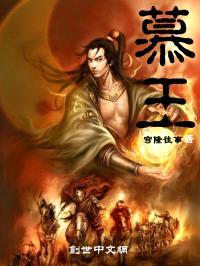 慕王