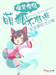 爆笑修仙,萌狐不准逃