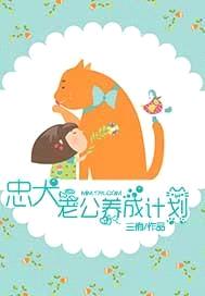 忠犬老公养成计划