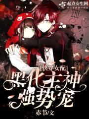 快穿女配:黑化主神,强势宠