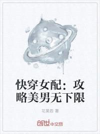 快穿女配:攻略美男无下限
