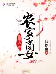 农家商女,富贵多娇