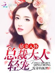 娇妻入怀:总裁大人,轻宠!