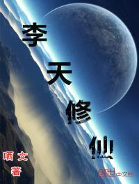 李天修仙