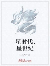 星时代,星世纪