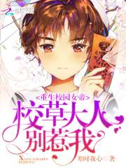 重生校园女帝:校草大人,别惹我
