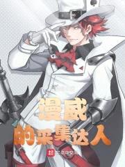 漫威的采集达人