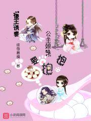 傻王诱妻:公主娘子要抱抱