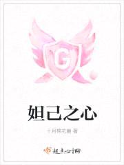 妲己之心