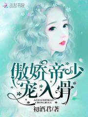 傲娇帝少,宠入骨