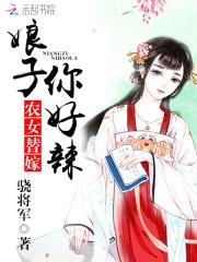 农女替嫁:娘子,你好辣
