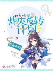 快穿:炮灰反转计划