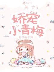 第一竹马:娇宠小青梅