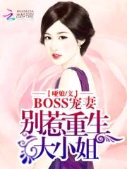BOSS宠妻:别惹重生大小姐