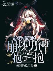 快穿甜宠文:崩坏男神,抱一抱