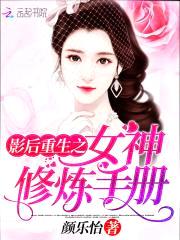 学霸重生:女神娇养手册