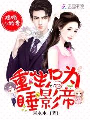 隐婚小娇妻:重生只为睡影帝
