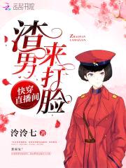 快穿直播间:渣男,来打脸!