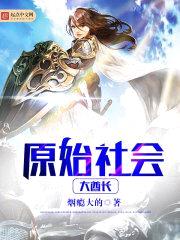 原始社会大酋长