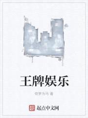 王牌娱乐