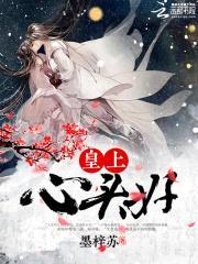 皇上心头好:爱妃别跑