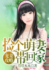宠妻攻略:捡个萌妻带回家
