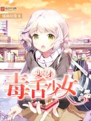 变身毒舌少女