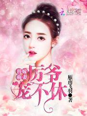 替嫁萌妻:厉爷,宠不休