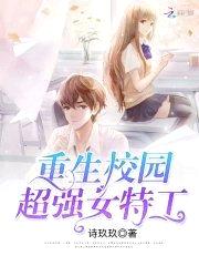 重生校园:超强女特工