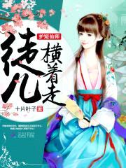 护短仙师:徒儿,横着走!