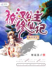 撩汉公主修仙记:帅哥别急