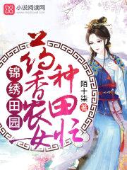 锦绣田园:药香农女火辣辣
