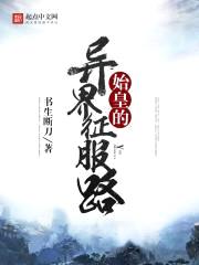 始皇的异界征服路