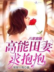 八零军婚:高能田妻,求抱抱