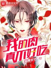 我的rou真不好吃