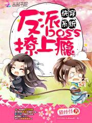 快穿系统:反派boss撩上瘾