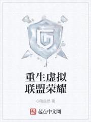 重生虚拟联盟荣耀